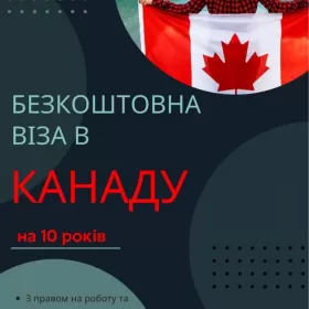 Безкоштовна віза в Канаду для Українців